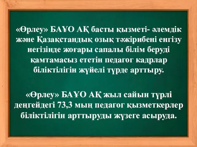 «Өрлеу» БАҰО АҚ басты қызметі- әлемдік және Қазақстандық озық тәжірибені