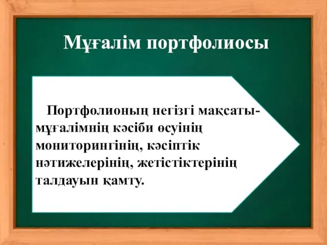 Мұғалім портфолиосы Портфолионың негізгі мақсаты- мұғалімнің кәсіби өсуінің мониторингінің, кәсіптік нәтижелерінің, жетістіктерінің талдауын қамту.