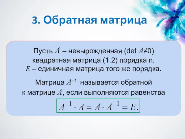 Пусть А – невырожденная (det A≠0) квадратная матрица (1.2) порядка