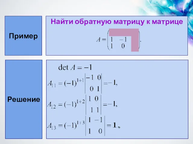 Пример Найти обратную матрицу к матрице Решение