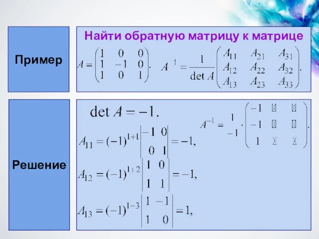 Пример Найти обратную матрицу к матрице Решение