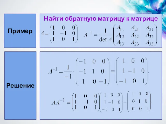 Пример Найти обратную матрицу к матрице Решение