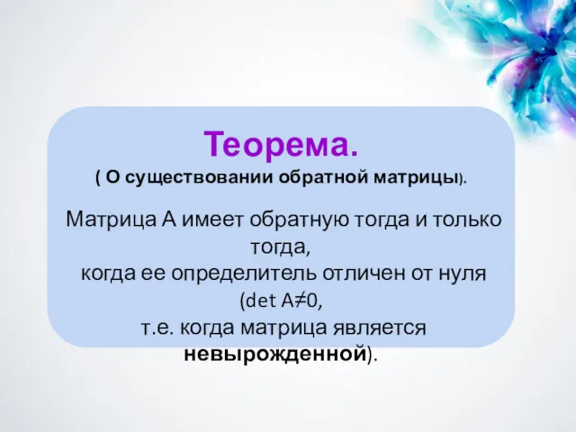 Теорема. ( О существовании обратной матрицы). Матрица А имеет обратную