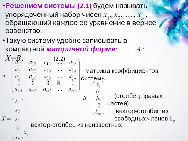 Решением системы (2.1) будем называть упорядоченный набор чисел x1, x2,