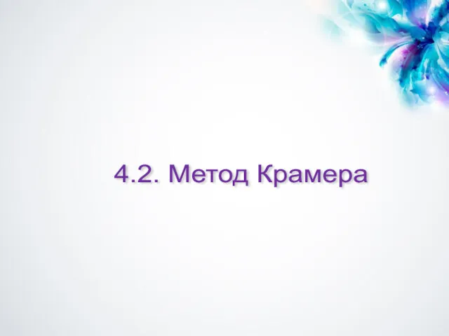 4.2. Метод Крамера