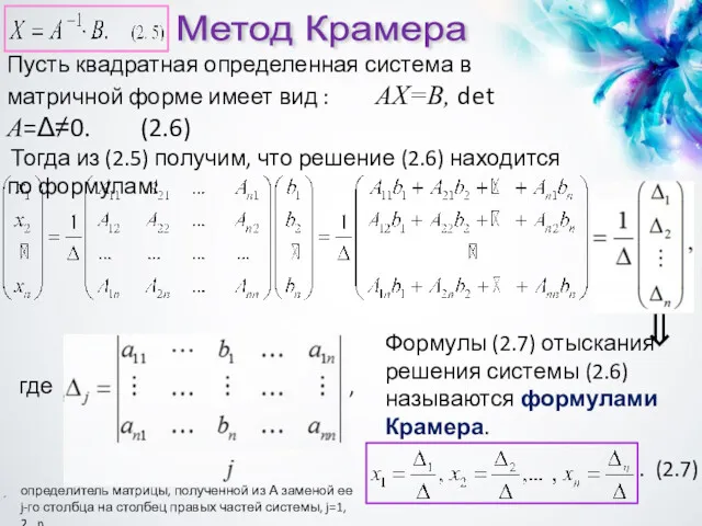 . (2.7) Метод Крамера Пусть квадратная определенная система в матричной