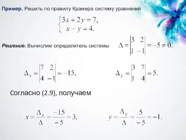 : Cогласно (2.9), получаем Пример. Решить по правилу Крамера систему уравнений Решение. Вычислим определитель системы