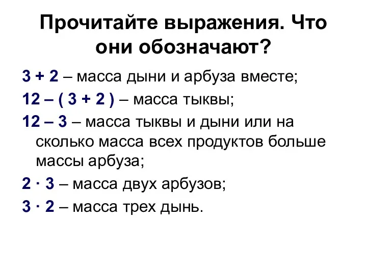 Прочитайте выражения. Что они обозначают? 3 + 2 – масса