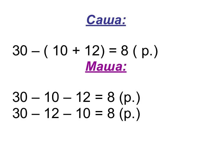 Саша: 30 – ( 10 + 12) = 8 (