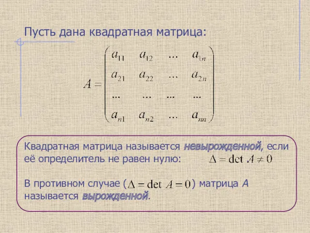 Квадратная матрица называется невырожденной, если её определитель не равен нулю: