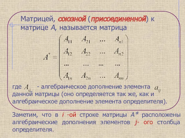 Матрицей, союзной (присоединенной) к матрице А, называется матрица где -