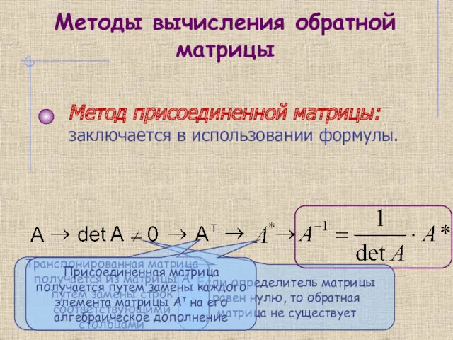 Если определитель матрицы равен нулю, то обратная матрица не существует