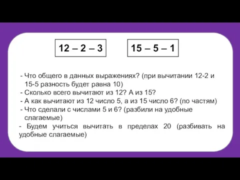 Что общего в данных выражениях? (при вычитании 12-2 и 15-5