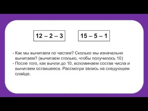 Как мы вычитаем по частям? Сколько мы изначально вычитаем? (вычитаем