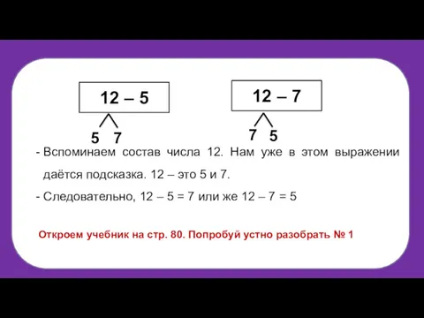 Вспоминаем состав числа 12. Нам уже в этом выражении даётся