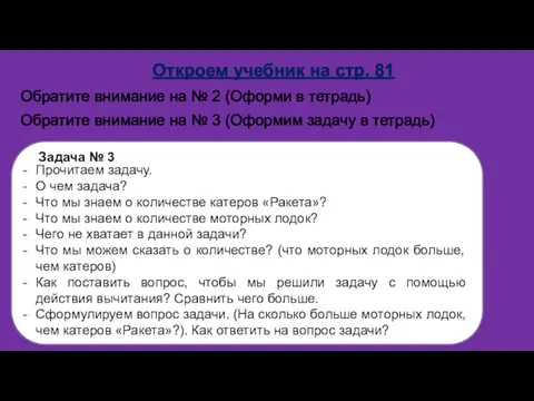 Откроем учебник на стр. 81 Обратите внимание на № 2