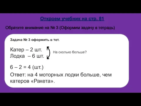 Откроем учебник на стр. 81 Обратите внимание на № 3