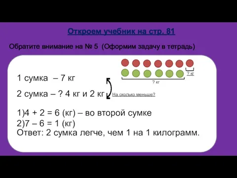 Откроем учебник на стр. 81 Обратите внимание на № 5