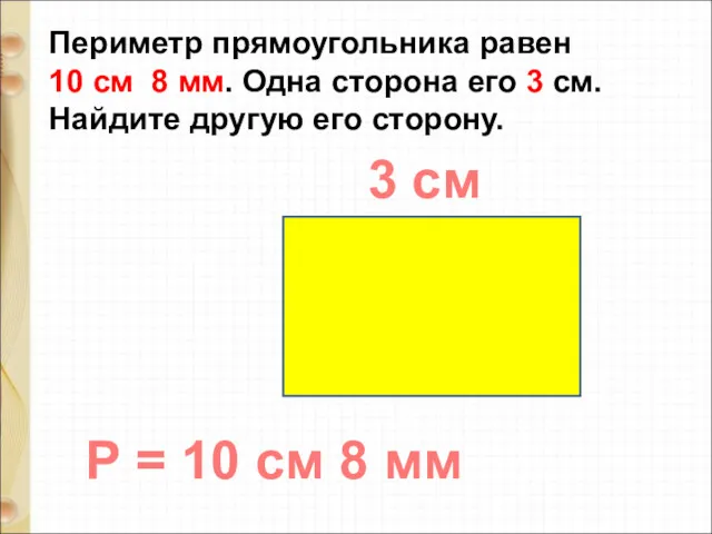 Периметр прямоугольника равен 10 см 8 мм. Одна сторона его 3 см. Найдите
