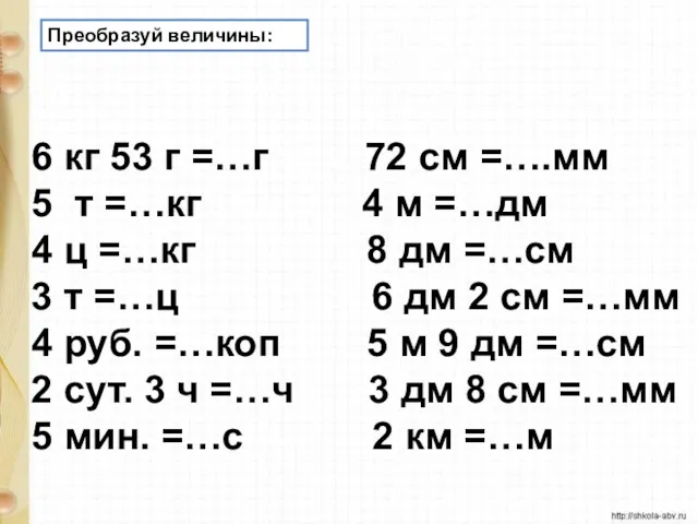 6 кг 53 г =…г 72 см =….мм 5 т =…кг 4 м