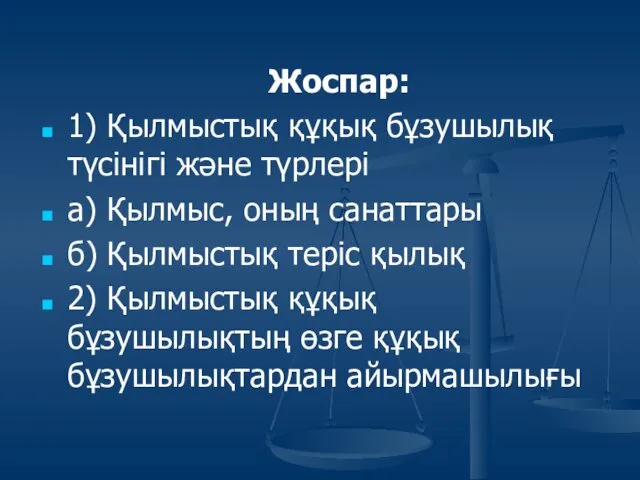 Жоспар: 1) Қылмыстық құқық бұзушылық түсінігі және түрлері а) Қылмыс,