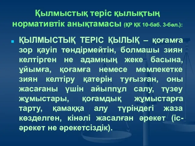 Қылмыстық теріс қылықтың нормативтік анықтамасы (ҚР ҚК 10-баб. 3-бөл.): ҚЫЛМЫСТЫҚ