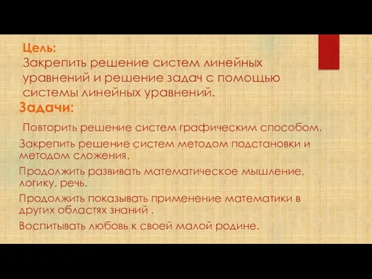 Цель: Закрепить решение систем линейных уравнений и решение задач с