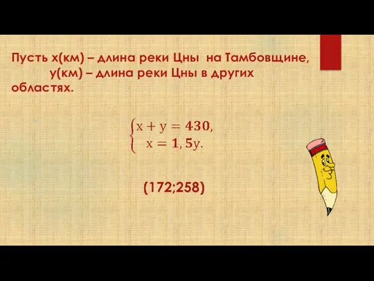 Пусть х(км) – длина реки Цны на Тамбовщине, у(км) – длина реки Цны в других областях.