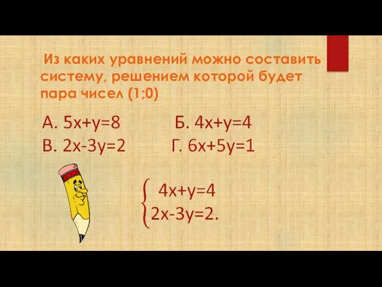 Из каких уравнений можно составить систему, решением которой будет пара чисел (1;0)