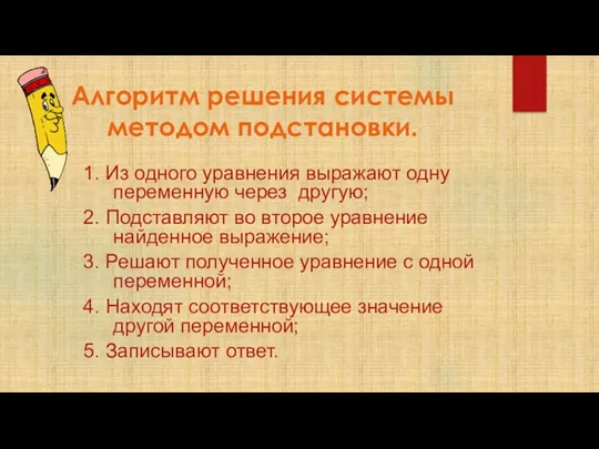 Алгоритм решения системы методом подстановки. 1. Из одного уравнения выражают