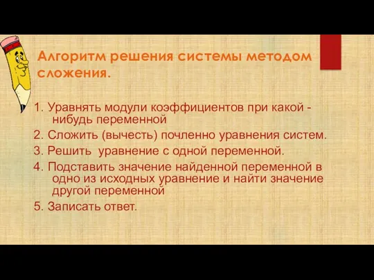 Алгоритм решения системы методом сложения. 1. Уравнять модули коэффициентов при