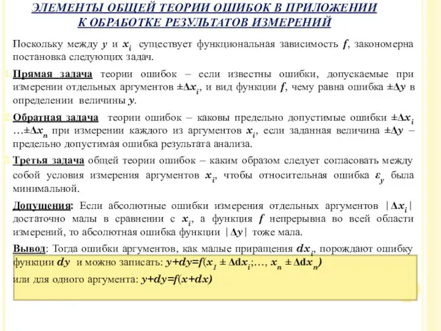 Поскольку между у и xi существует функциональная зависимость f, закономерна