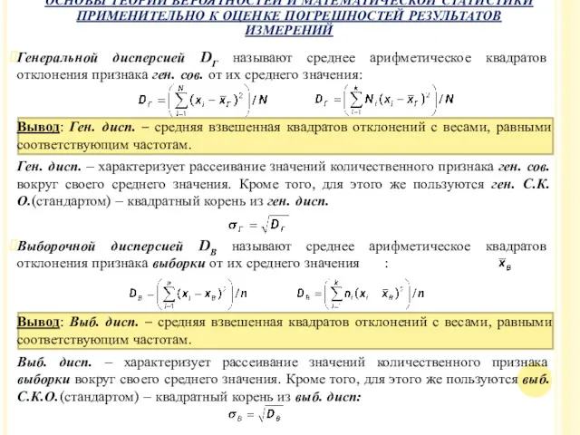 Генеральной дисперсией DГ называют среднее арифметическое квадратов отклонения признака ген.