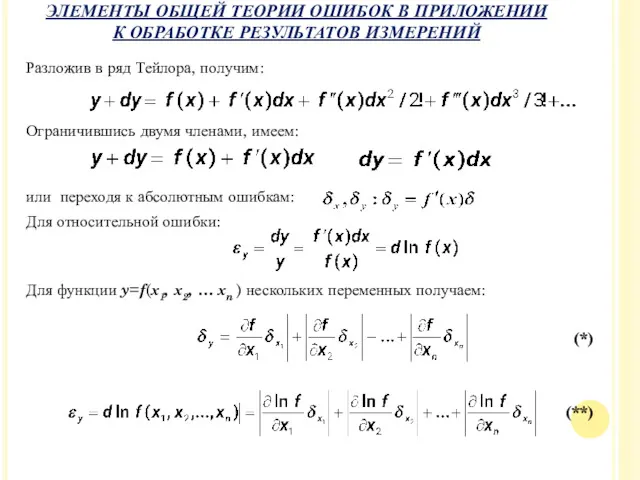 Разложив в ряд Тейлора, получим: Ограничившись двумя членами, имеем: или