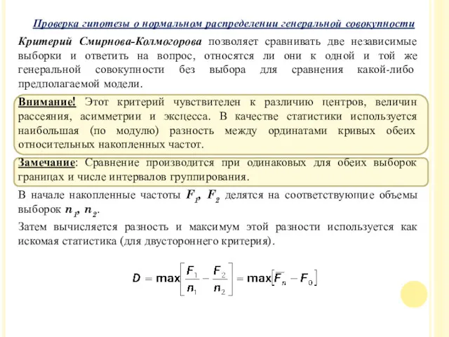 Критерий Смирнова-Колмогорова позволяет сравнивать две независимые выборки и ответить на