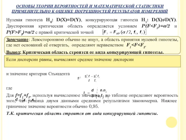 Нулевая гипотеза H0: D(X)=D(Y), конкурирующая гипотеза H1: D(X)≠D(Y). Двусторонняя критическая