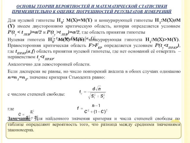 Для нулевой гипотезы H0: М(X)=М(Y) и конкурирующей гипотезы H1:М(X)≠М(Y) имеем