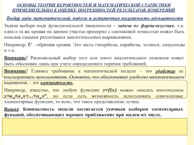 Выбор вида математической модели и остаточная погрешность адекватности Задача выбора