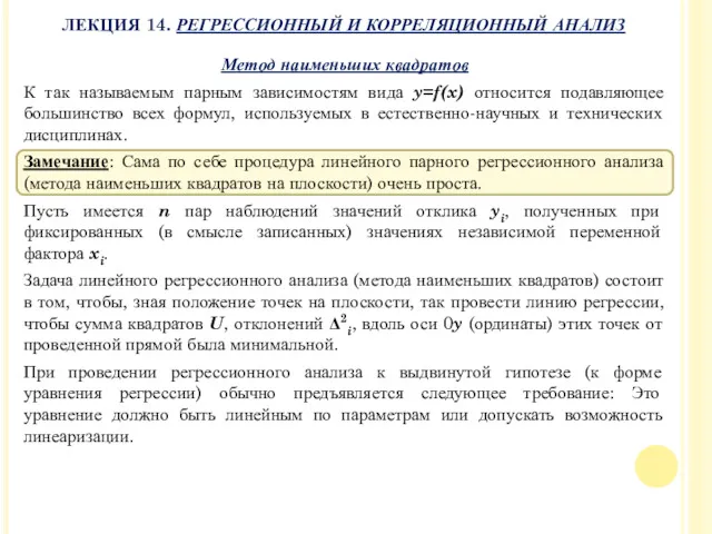 Метод наименьших квадратов К так называемым парным зависимостям вида y=f(x)