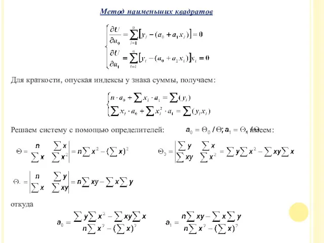 Для краткости, опуская индексы у знака суммы, получаем: Решаем систему