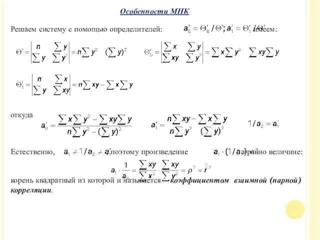 Решаем систему с помощью определителей: имеем: откуда Естественно, , поэтому