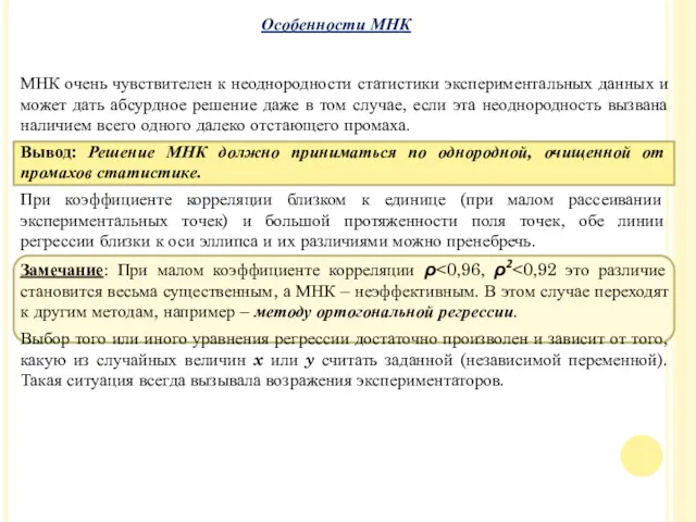 МНК очень чувствителен к неоднородности статистики экспериментальных данных и может