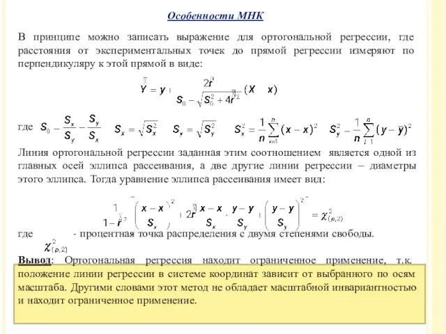 В принципе можно записать выражение для ортогональной регрессии, где расстояния