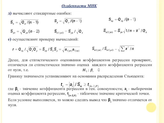 д) вычисляют стандартные ошибки: е) осуществляют проверку вычислений: Далее, для