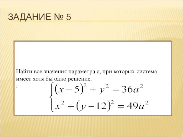 ЗАДАНИЕ № 5 Найти все значения параметра a, при которых