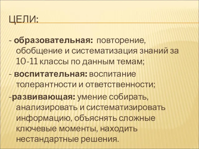 ЦЕЛИ: - образовательная: повторение, обобщение и систематизация знаний за 10-11