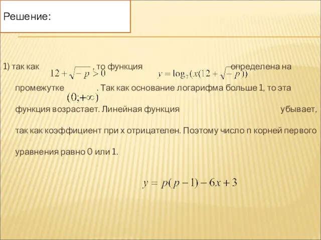 1) так как , то функция определена на промежутке .