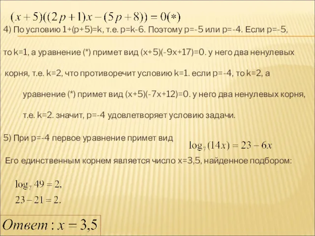 4) По условию 1+(p+5)=k, т.е. p=k-6. Поэтому p=-5 или p=-4.