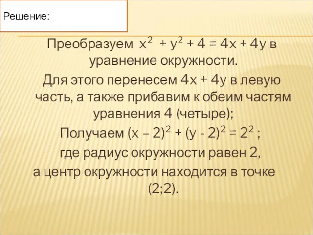 Преобразуем x² + y² + 4 = 4x + 4y