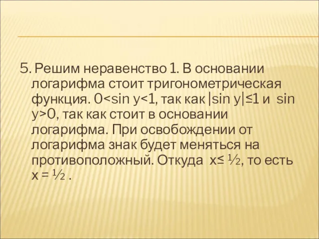 5. Решим неравенство 1. В основании логарифма стоит тригонометрическая функция.